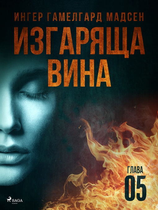 Title details for Изгаряща вина – Пета глава by Ингер Гамелгард Мадсен - Available